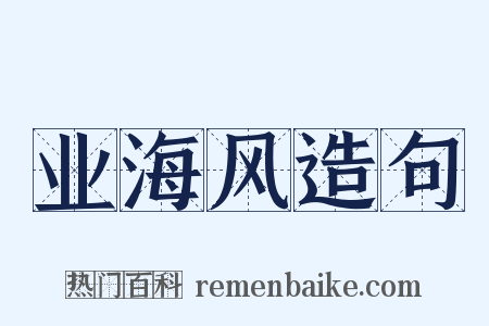 业海风造句是什么意思的图片
